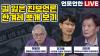 Embedded thumbnail for [언못언한 LIVE 32] 길 잃은 진보언론 한겨레 뽀개보기 | 전지윤 시민언론 민들레 편집위원, 전진우 언론비상시국회의 집행위원장, 이필재 언론비상시국회의 대변인